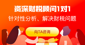 菁华财税顾问