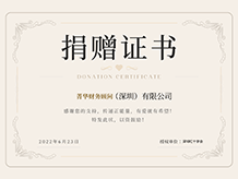  深圳公司注册代办代理公司、深圳注册公司代办公司菁华集团荣誉奖项：捐赠证书、juanzengshu
