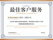 深圳公司注册代办代理公司、深圳注册公司代办公司菁华集团荣誉奖项：最佳客户服务、zuijiafuwu
 